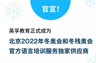 英孚教育榮膺北京2022年冬奧會(huì)和冬殘奧會(huì)官方語言培訓(xùn)服務(wù)獨(dú)家供應(yīng)商 項(xiàng)目策劃與公關(guān)服務(wù)的雙贏典范