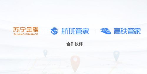 跨界攜手，場(chǎng)景拓展 蘇寧金融聯(lián)合高鐵管家與航班管家開啟出行金融新篇章