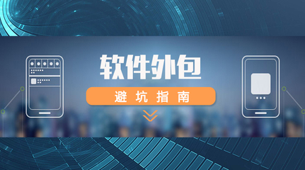 軟件外包全攻略 如何精準選擇外包團隊，規避風險，確保項目成功